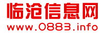 临沧信息网