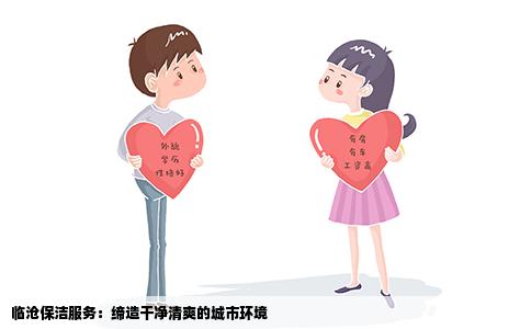 临沧保洁服务：缔造干净清爽的城市环境