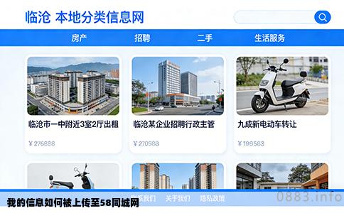 我的信息如何被上传至58同城网