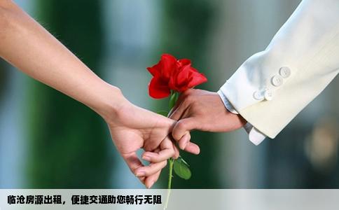 临沧房源出租，便捷交通助您畅行无阻