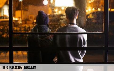 临沧求职攻略：轻松上岗