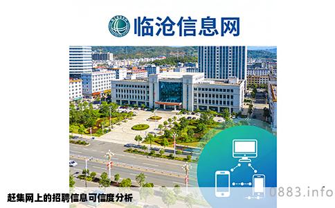 赶集网上的招聘信息可信度分析
