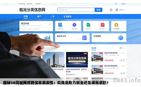 揭秘58同城网招聘信息真实性：究竟是助力就业还是误导求职？