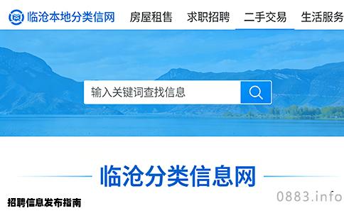 招聘信息发布指南