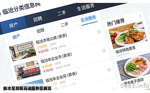 临沧至昆明高速服务区概览