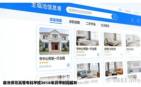 临沧师范高等专科学校2010年开学时间解析