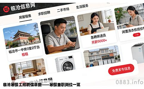 临沧寒假工招聘信息新——寒假兼职岗位一览