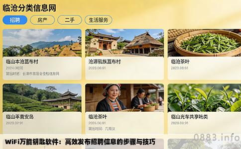 WiFi万能钥匙软件：高效发布招聘信息的步骤与技巧