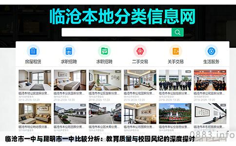 临沧市一中与昆明市一中比较分析：教育质量与校园风纪的深度探讨