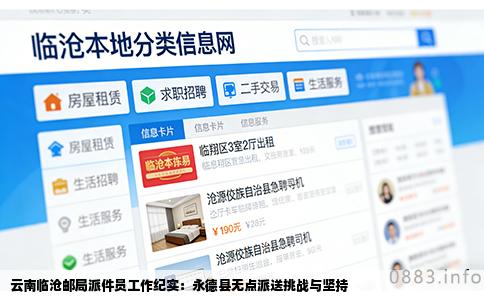 云南临沧邮局派件员工作纪实：永德县无点派送挑战与坚持