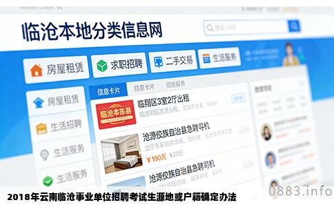 2018年云南临沧事业单位招聘考试生源地或户籍确定办法