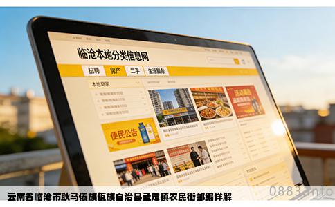 云南省临沧市耿马傣族佤族自治县孟定镇农民街邮编详解