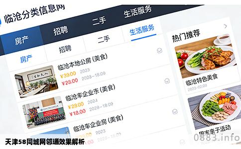 天津58同城网邻通效果解析