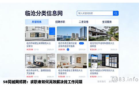 58同城网招聘：求职者如何高效解决找工作问题