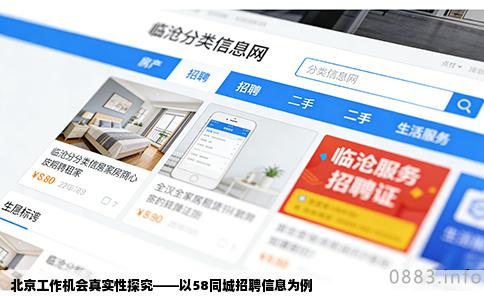 北京工作机会真实性探究——以58同城招聘信息为例