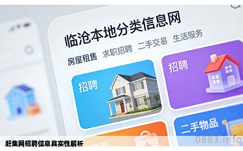 赶集网招聘信息真实性解析