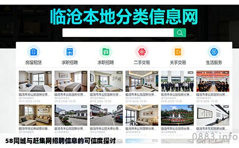 58同城与赶集网招聘信息的可信度探讨
