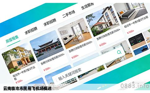 云南临沧市民用飞机场概述