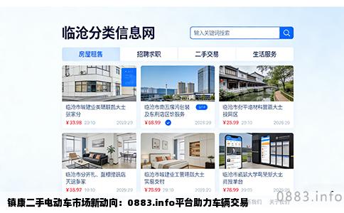 镇康二手电动车市场新动向：0883.info平台助力车辆交易