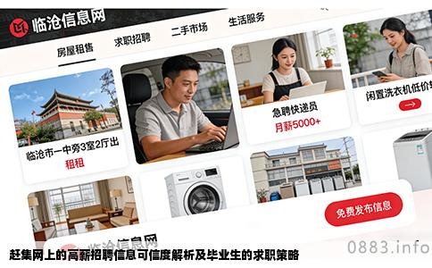 赶集网上的高薪招聘信息可信度解析及毕业生的求职策略