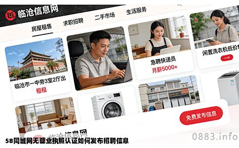 58同城网无营业执照认证如何发布招聘信息