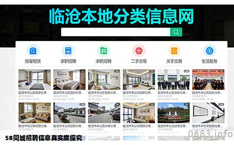 58同城招聘信息真实度探究