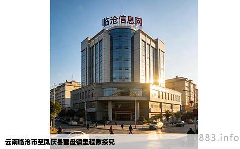 云南临沧市至凤庆县营盘镇里程数探究