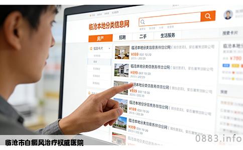 临沧市白癜风治疗权威医院