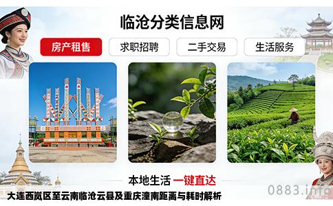 大连西岚区至云南临沧云县及重庆潼南距离与耗时解析