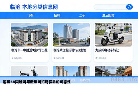 解析58同城网与赶集网招聘信息的可靠性
