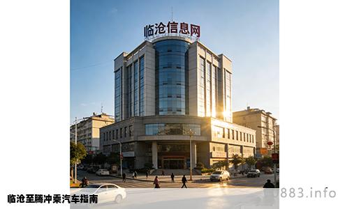 临沧至腾冲乘汽车指南