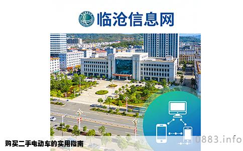 购买二手电动车的实用指南