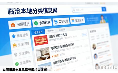 云南临沧事业单位考试科目详解