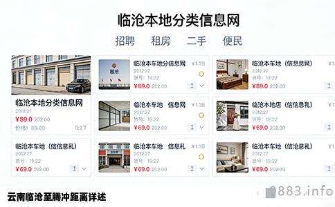 云南临沧至腾冲距离详述