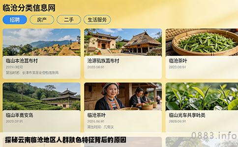 探秘云南临沧地区人群肤色特征背后的原因