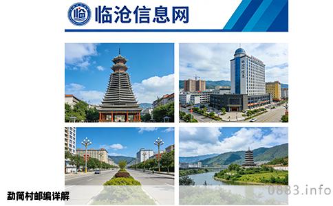 勐简村邮编详解