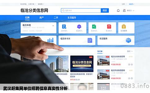 武汉赶集网单位招聘信息真实性分析