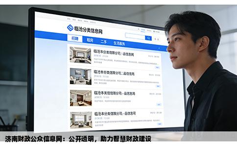 济南财政公众信息网：公开透明，助力智慧财政建设