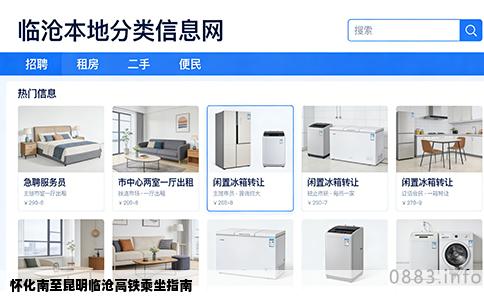 怀化南至昆明临沧高铁乘坐指南