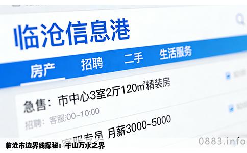 临沧市边界线探秘：千山万水之界