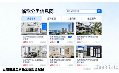 云南临沧至青岛全程距离探秘