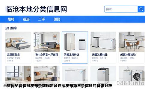 百姓网免费信息发布条数规定及连续发布第三条信息的具体分析