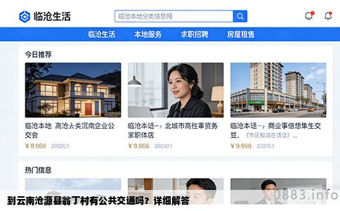 到云南沧源县翁丁村有公共交通吗？详细解答