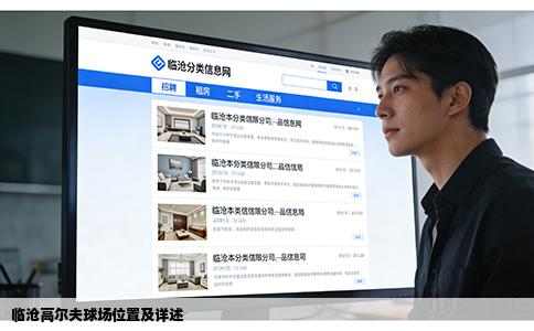 临沧高尔夫球场位置及详述