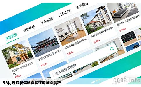 58同城招聘信息真实性的全面解析