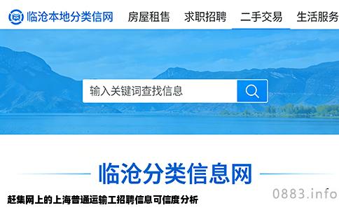赶集网上的上海普通运输工招聘信息可信度分析
