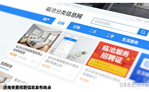 济南免费招聘信息发布地点