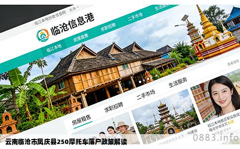 云南临沧市凤庆县250摩托车落户政策解读