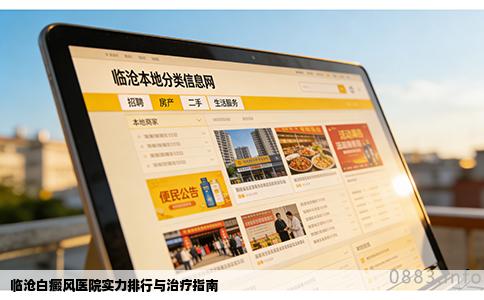 临沧白癜风医院实力排行与治疗指南