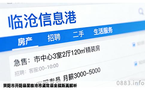 贵阳市开阳县至临沧市孟定县全程距离解析